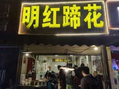 门面-明红蹄花(糍粑店街店)