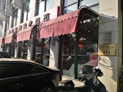 -老浒记民俗酒楼(王府井店)