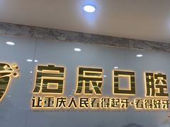 -启辰口腔(南坪店)