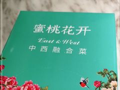 -蜜桃花开·中西融合菜E&W(南长街店)