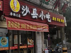 门面-春妹沙县小吃(新华北路店)