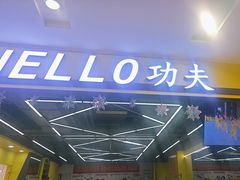-HELLO功夫(印象城店)