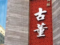 -ONE FULL 古董港式海鲜火锅