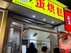 -易老大蛋烘糕(奎星楼总店)