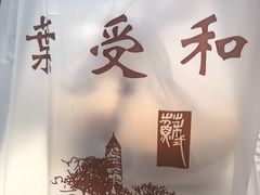 -叶受和(观前街店)