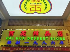 -百花传统甜品店(原址店)