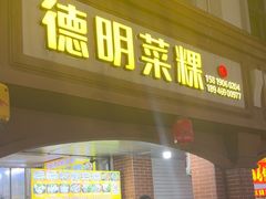 -灰窑德明记菜粿(二马路店)