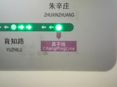 -朱辛庄(地铁站)