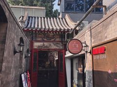 -花家怡园(四合院总店)