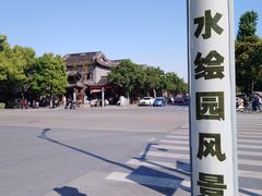 -水绘园