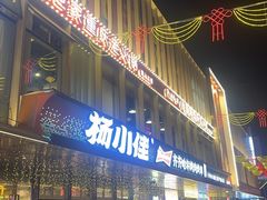 -杨小佳·齐齐哈尔烤肉·烤串(广州店)