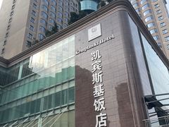 -成都凯宾斯基饭店