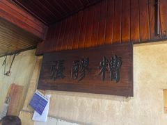 门面-张醪糟