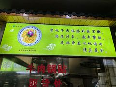 -李记清真馆(打钉巷店)