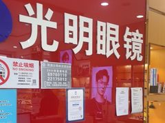 -光明眼镜·蔡司授权(徐泾店)