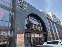 -荣鹏风味烀饼总店