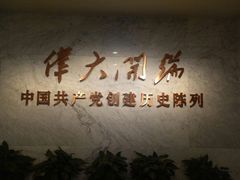 -中共一大纪念馆