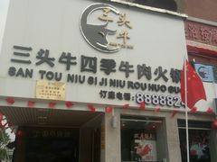 门面-三头牛·潮汕牛肉生蚝火锅 (夏湾店)