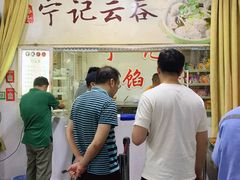 -海清宁记大馅云吞