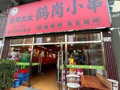 -老何太太鹤岗小串·团建聚餐(龙华店)