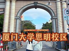 -厦门大学(思明校区)