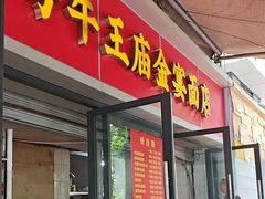 -老号牛王庙金宴面店(锦东路253号院店)
