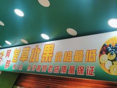 门面-阿群甘草水果