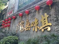 门面-北园酒家(小北路店)