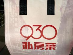 -930私房菜(欧阳路店)