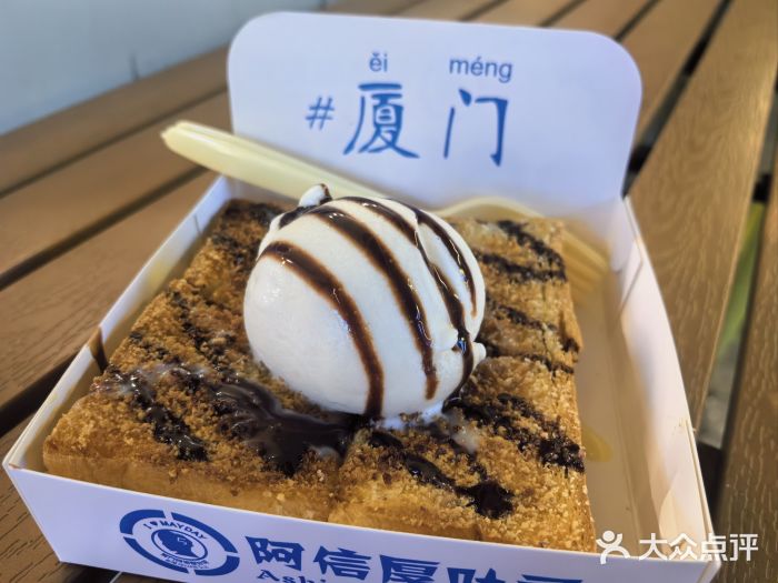 阿信厚吐司(曾厝垵店)图片