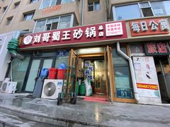 门面-蜀王砂锅总店