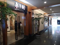 门面-枣子树·素食餐厅(普陀山店)