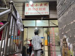 -小云凤热汤丝娃娃