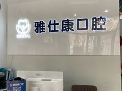 -雅仕康口腔