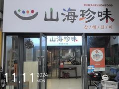 -山海珍味韩国料理(奥城店)