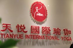 -天悦国际瑜伽学院