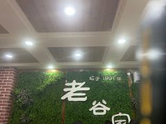 -老谷家黄泥烧鸽子·烧烤