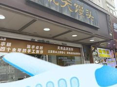 -航天馒头(瞻园路店)