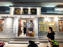 -民信老铺(双皮奶博物馆店)