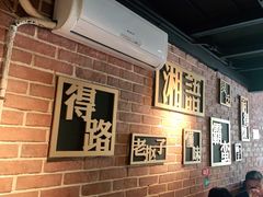 等位区-湘语·湖南家常菜(新洲店)