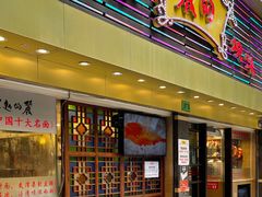 门面-丽的面家(多宝路店)