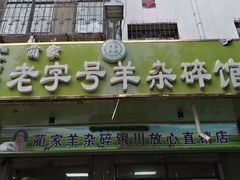 门面-蔺家老字号羊杂碎馆