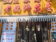 -丁太婆老妈蹄花(人民公园非遗总店)