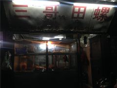 -三哥田螺(北书院街店)