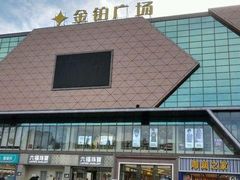 -金铂广场(龙归店)