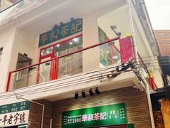 -華叔茶記