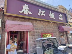-春江饭店(共青团路总店)