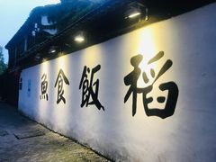 -鱼食饭稻·苏浙土菜17年老馆子(平江路店)