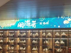 -闽海肴(北辰荟店)