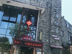 -万景饭店·鱼街农家菜